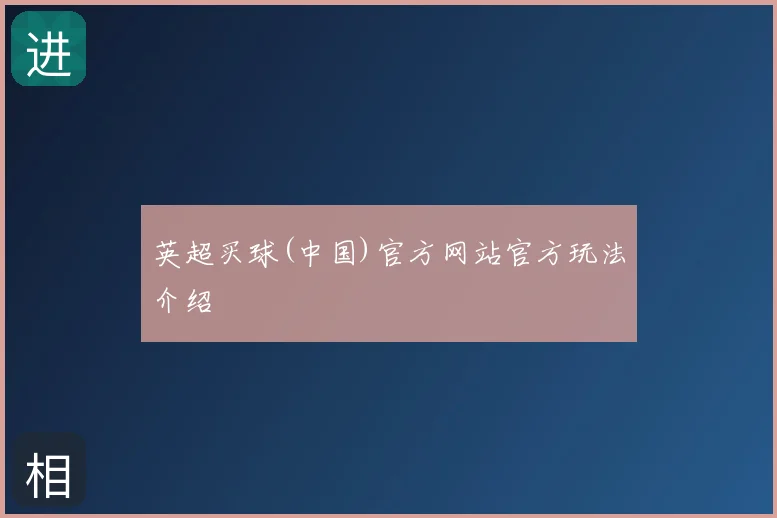 英超买球(中国)官方网站官方玩法介绍