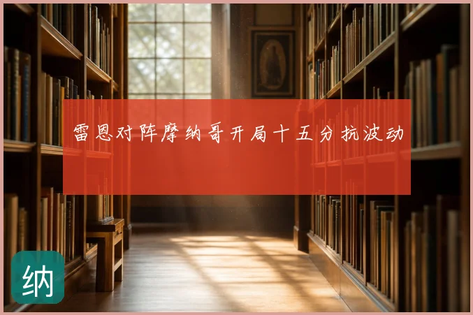 雷恩对阵摩纳哥开局十五分抗波动