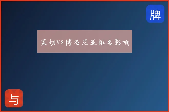 莱切vs博洛尼亚排名影响