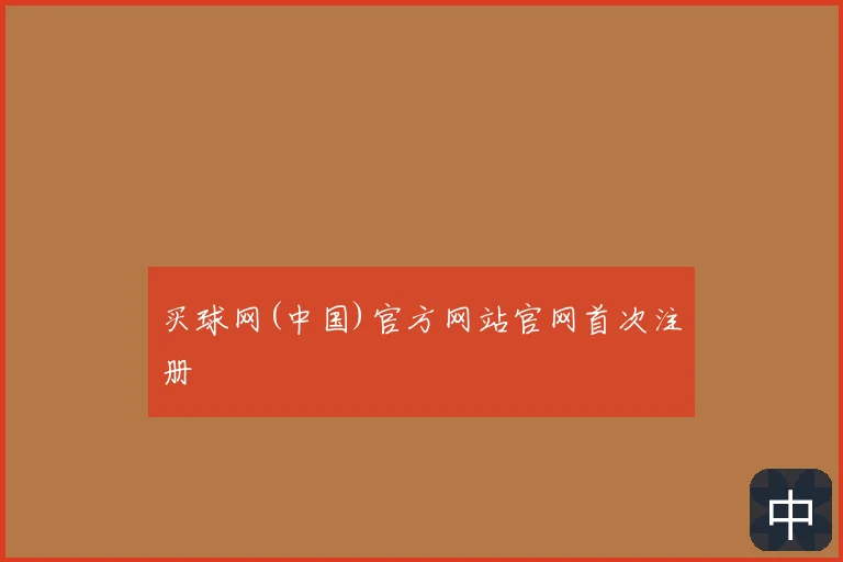 买球网(中国)官方网站官网首次注册