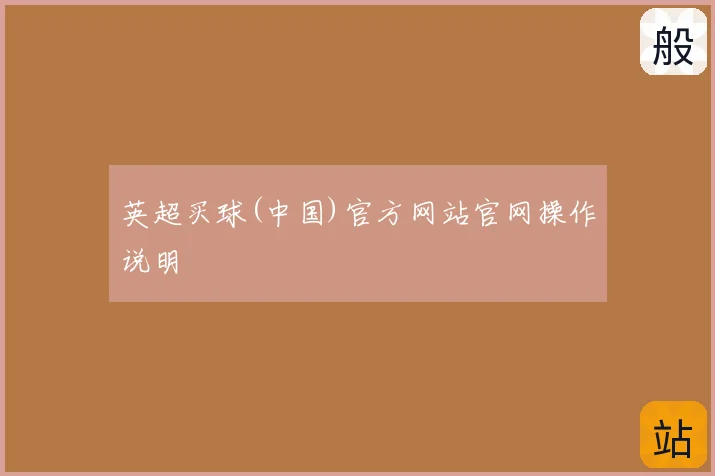 英超买球(中国)官方网站官网操作说明