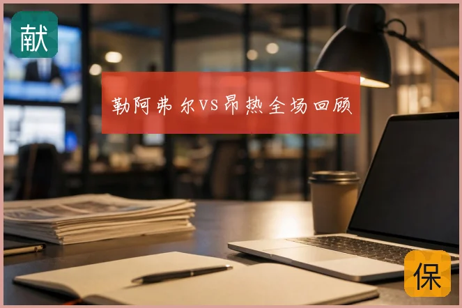 勒阿弗尔vs昂热全场回顾