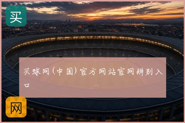买球网(中国)官方网站官网辨别入口