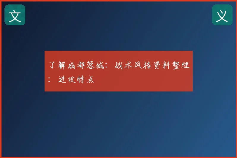 了解成都蓉城：战术风格资料整理：进攻特点