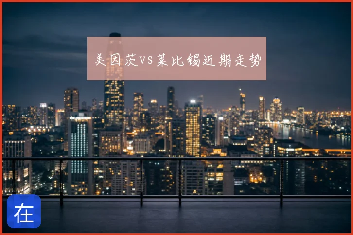 美因茨vs莱比锡近期走势