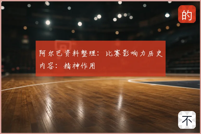 阿尔巴资料整理:比赛影响力历史内容:精神作用