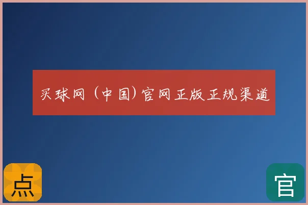 买球网 (中国)官网正版正规渠道