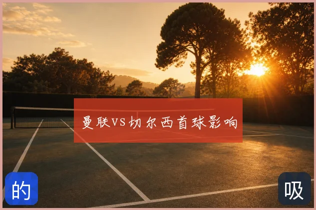 曼联vs切尔西首球影响