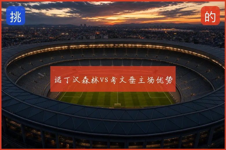 诺丁汉森林vs考文垂主场优势