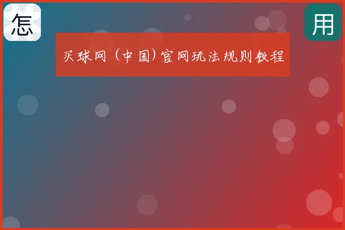 买球网 (中国)官网玩法规则教程
