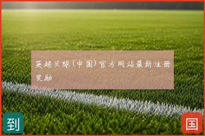 英超买球(中国)官方网站最新注册奖励
