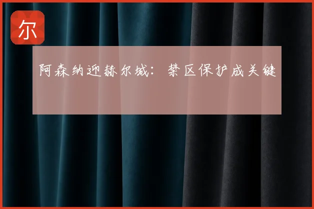 阿森纳迎赫尔城:禁区保护成关键