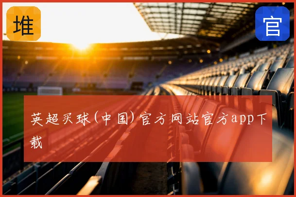 英超买球(中国)官方网站官方app下载