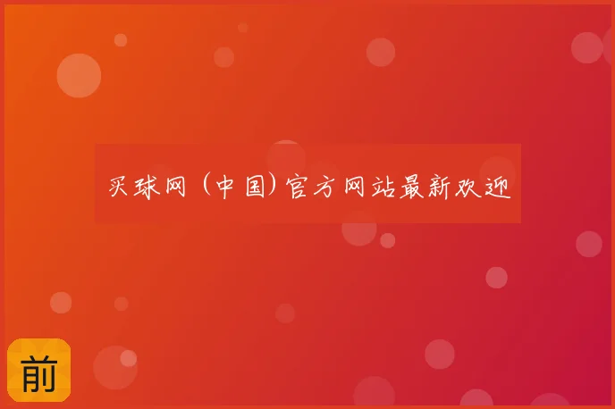 买球网 (中国)官方网站最新欢迎
