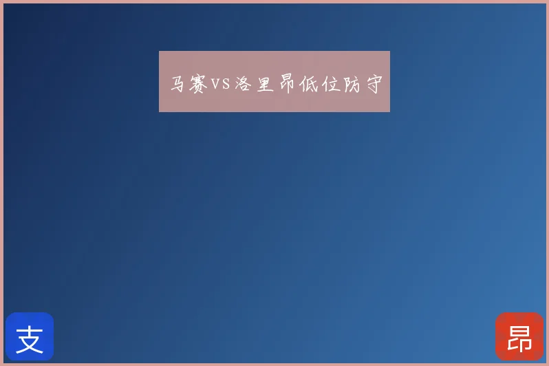 马赛vs洛里昂低位防守