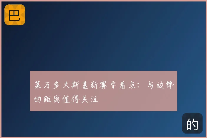 莱万多夫斯基新赛季看点：与边锋的距离值得关注