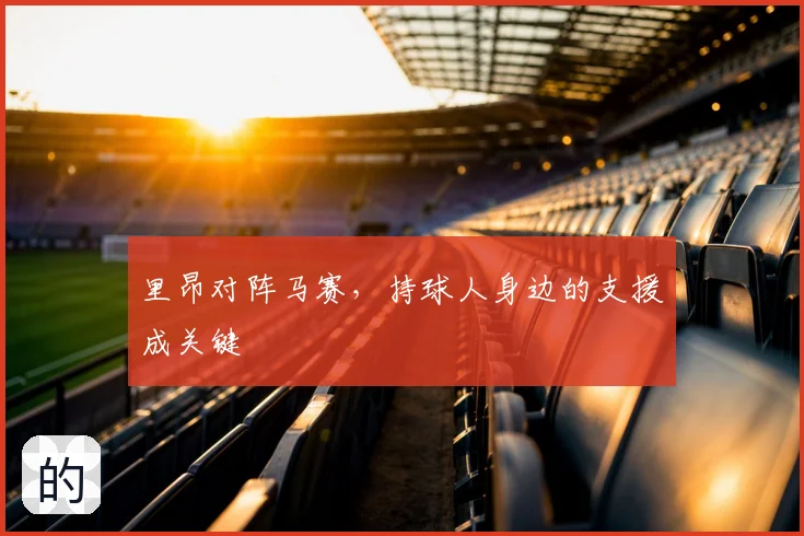 里昂对阵马赛，持球人身边的支援成关键