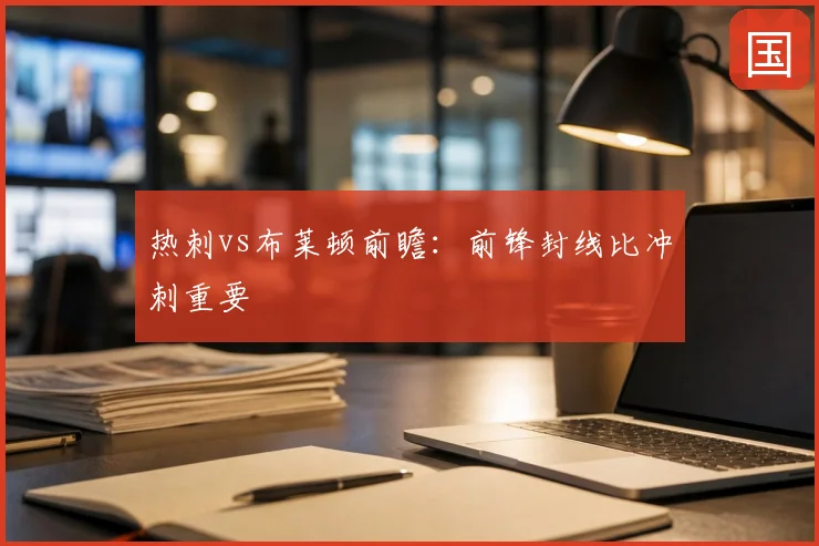热刺vs布莱顿前瞻：前锋封线比冲刺重要